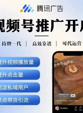 腾讯广点通高返点ADQ加白投放全行业开户视频号运营视频投流推广