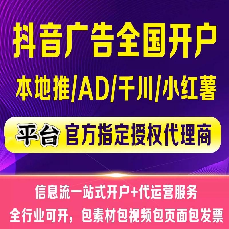 巨量千川本地推ad开户高返点代理一手全国直营户推广运营代投
