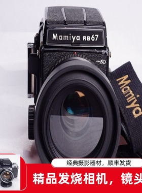 玛米亚 MAMIYA RB67 PRO SD 127/3.5 KL 中画幅胶片相机复古文艺