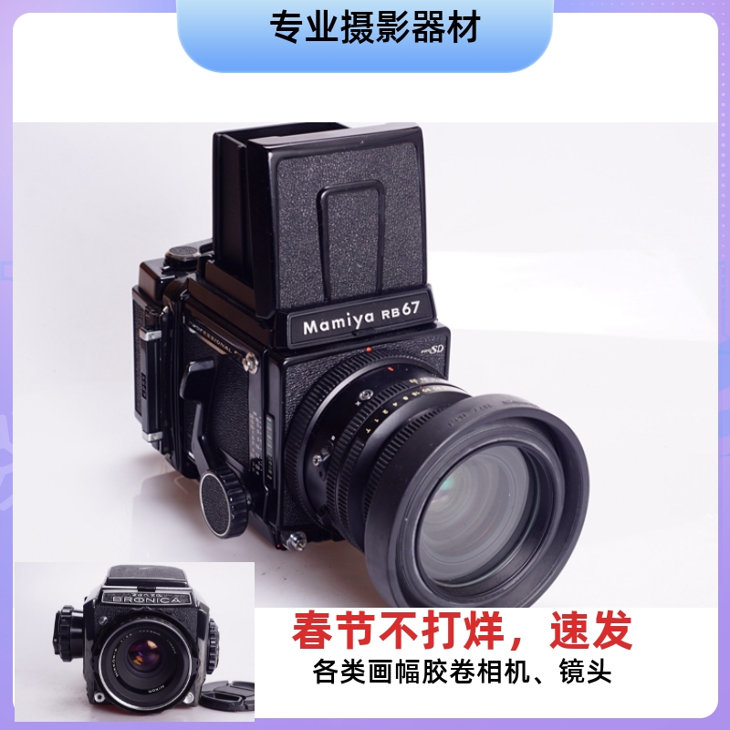 MAMIYA 玛米亚RB67 PRO SD 90/3.5 KL 中画幅胶片相机 不输哈苏 9