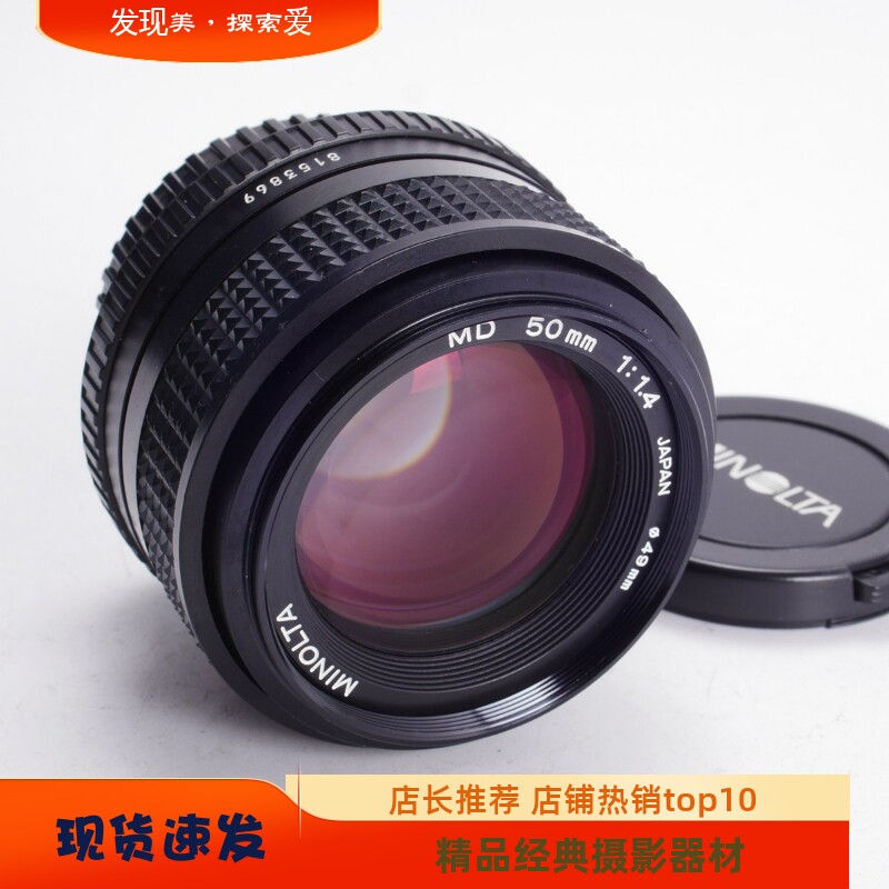 美能达MD50/1.4大光圈人像镜头