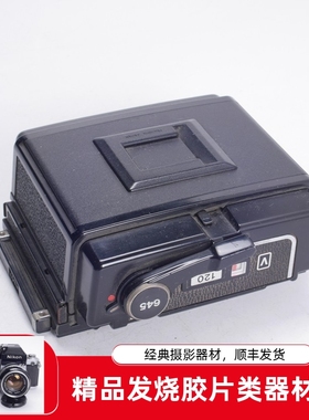 玛米亚MAMIYA  RB67 PRO SD 645  6X4.5 中画幅胶片相机后背