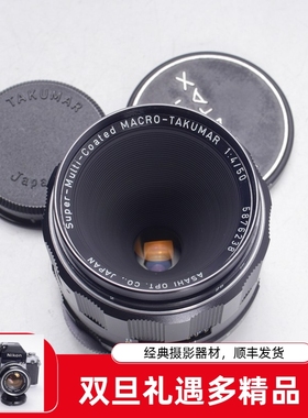 太苦玛TAKUMAR 50/4微距镜头全幅全金属M42口经典锐利S-M-C 98新