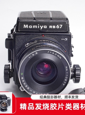 玛米亚MAMIYA RB67 PRO S 90/3.8C 中画幅胶片相机 腰平文艺摄影