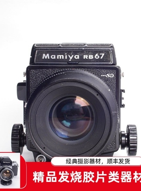 玛米亚MAMIYA RB67 PRO SD 127/3.5KL中画幅胶片相机优于90 3.8C