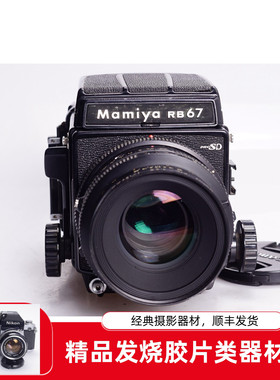 玛米亚 MAMIYA RB67 PRO SD 127/3.5 KL 120中画幅胶片相机95新