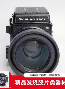 MAMIYA玛米亚RB67 PRO SD 127/3.5中画幅胶片相机6X7文艺摄影96新