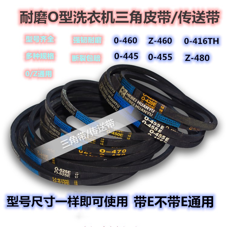 洗衣机三角皮带O型转送带0-416E/Z-460E/0-460TH/0-445/0-455/474