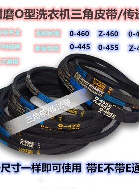 荣事达全自动洗衣机O型皮带传送三角带O-445 O-468E O-474E 0-480