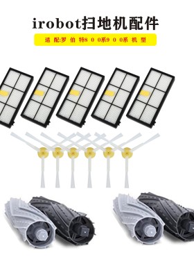 iRobot 805 860 880 890 960 980 扫地机配件滚刷胶刷过滤网边刷