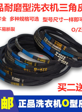 小天鹅洗衣机皮带O-450E/470E/474E/478E/480E洗衣机三角传动带