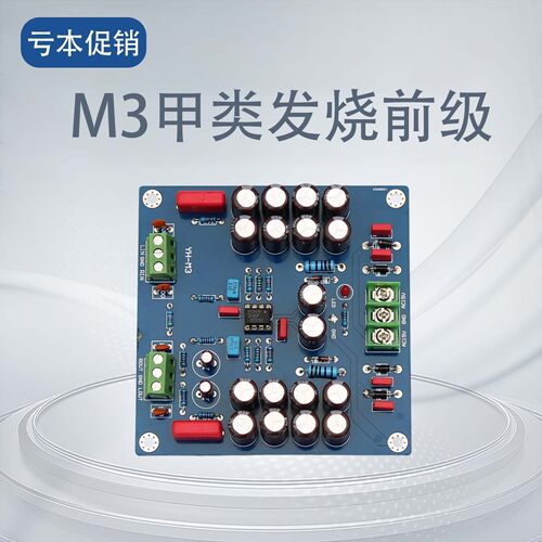 M3甲类电源无稳压发烧前级板