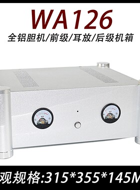 CJ-WA126全铝胆机/前级/耳放/后级机箱300*350*140新款电平表VU表