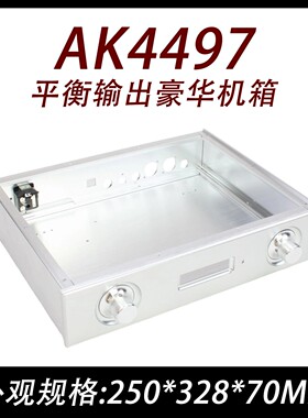 CJ00105-AK4497  平衡输出豪华机箱