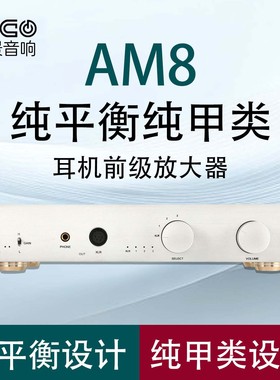 AM8全平衡发烧耳放 前级一体机放大器 参考超低失真hiend台式耳机