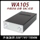 WA105 全铝功放 前级 CJ0094 DAC 机箱