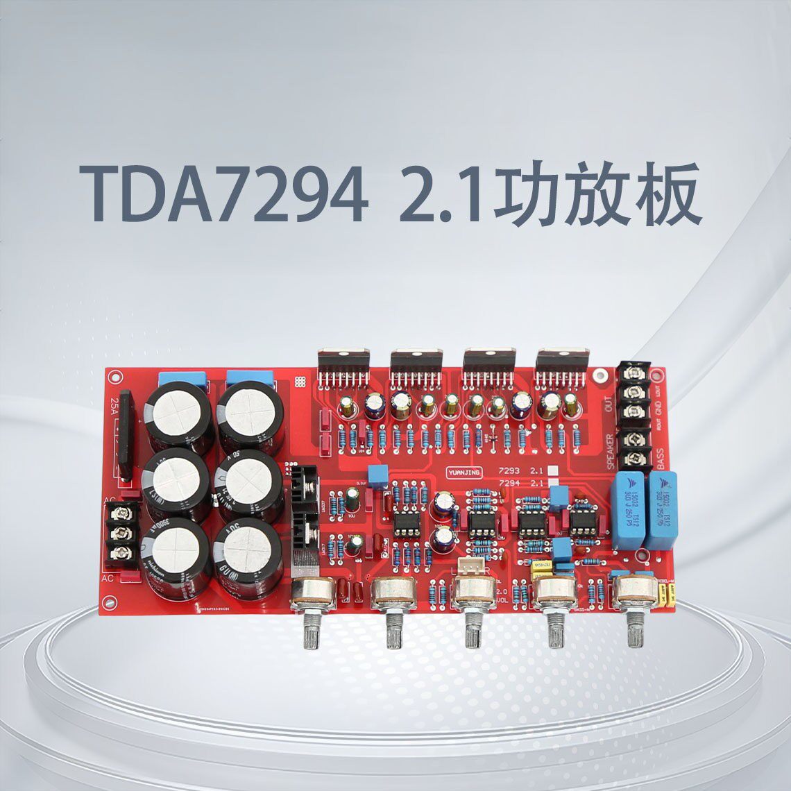 TDA7294  2.1声道 HIFI发烧功放板 大功率2.1声道 超低音炮成品板
