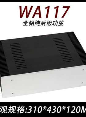 CJ00130-WA117 全铝 （无孔）纯后级 甲类 功放 豪华机箱