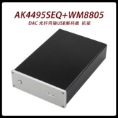 板 CJ00111 机箱 DAC 光纤同轴USB解码 AK4495SEQ WM8805