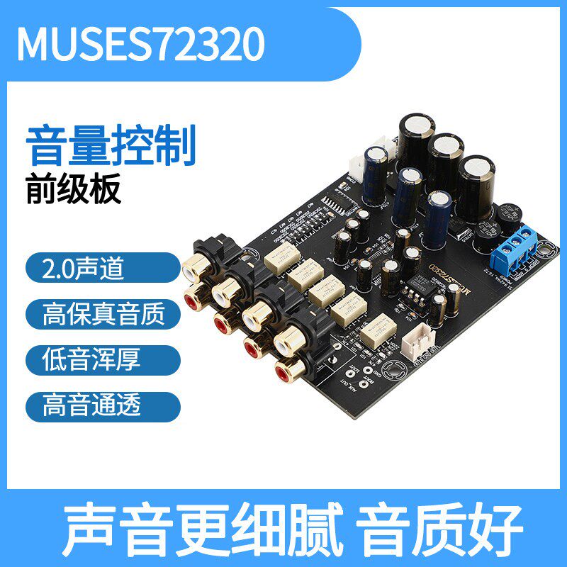 MUSES72320 音量控制器 发烧旗舰前级板 HIFI前置 遥控放大器