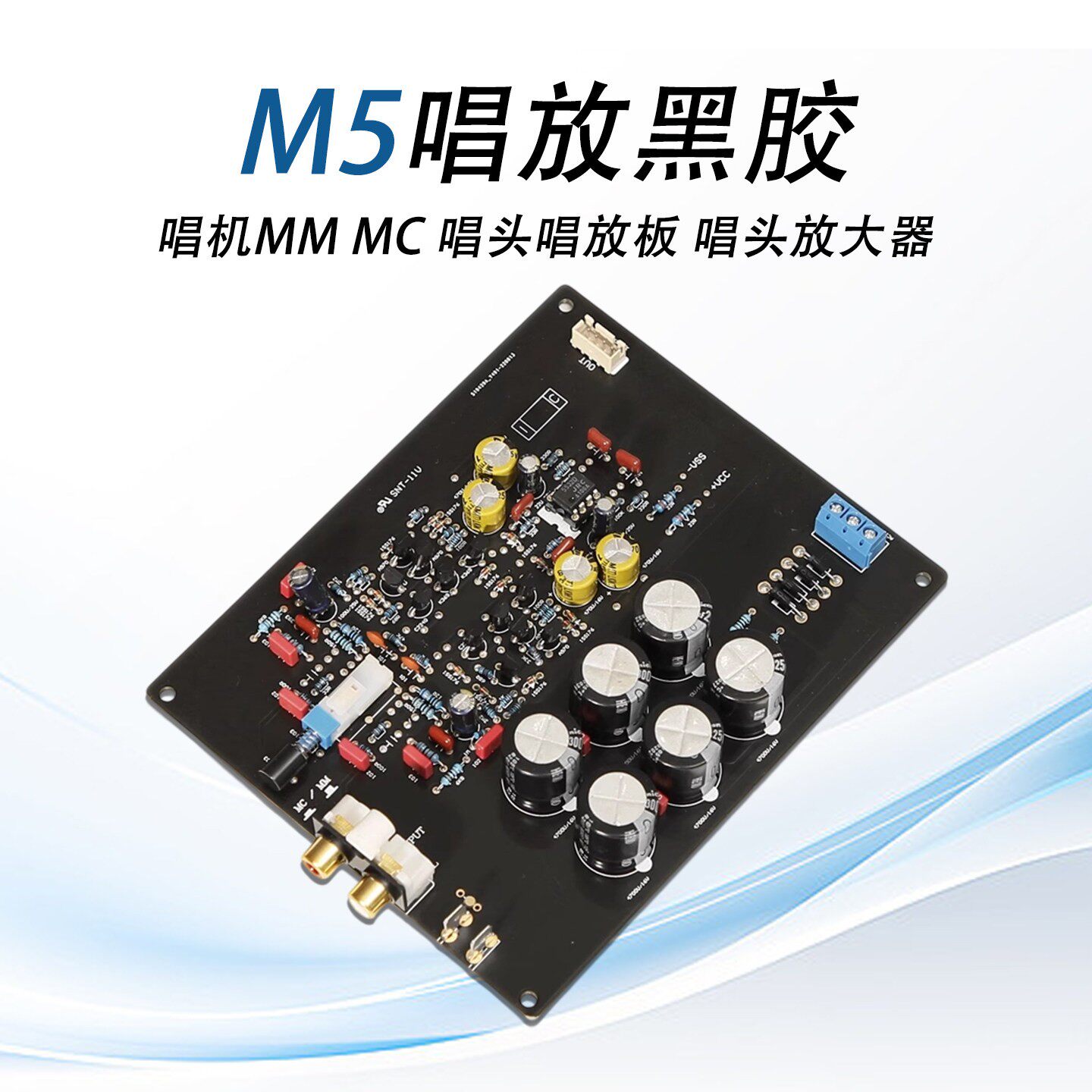 M5唱放黑胶唱机MM MC唱头唱放板唱头放大器 马兰&仕直刻线路
