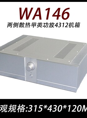 WA146两侧散热全铝前级胆机外壳 金封1969 20W小甲类功放4312机箱