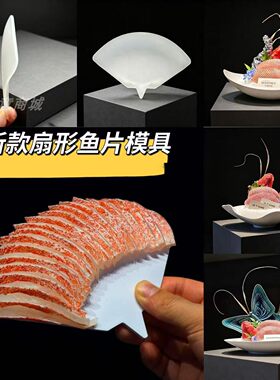 三角形扇形鱼片模具海鲜姿造摆