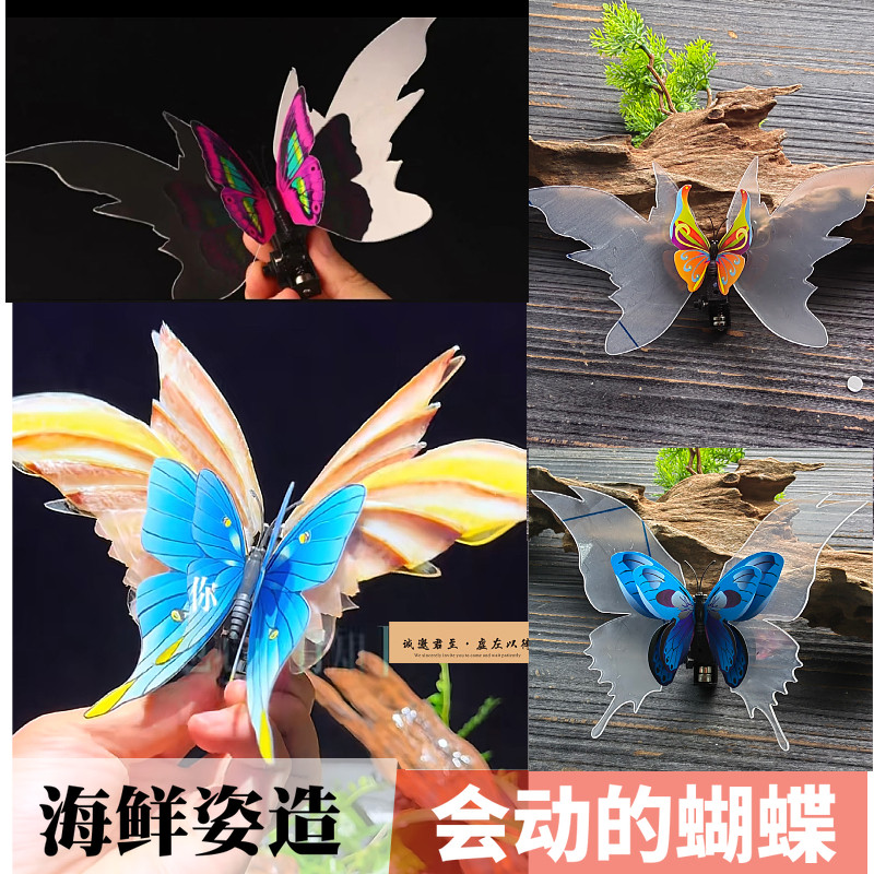 电动蝴蝶刺身鱼雕模具海鲜姿造4D蝴蝶亚克力板鱼雕姿造装饰摆件