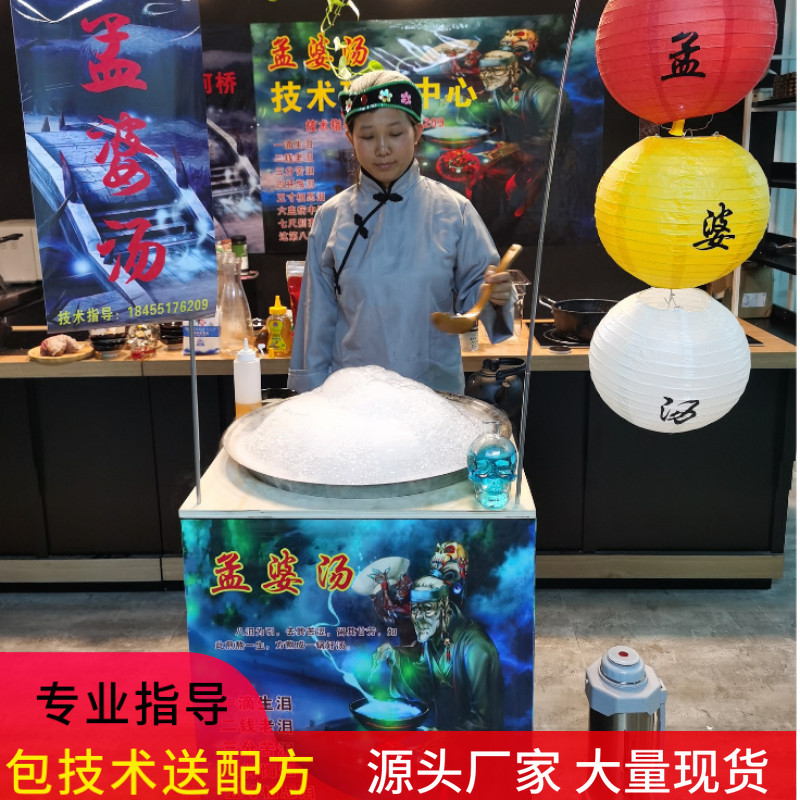 MC孟婆汤饮料设备推车机器网红地摊摆摊技术配方孟婆服装道具面具