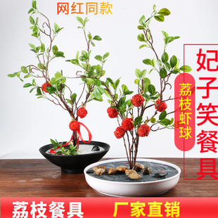 网红虾球妃子笑荔枝餐具网红特色店仿真荔枝树形状干冰冒烟特色盘