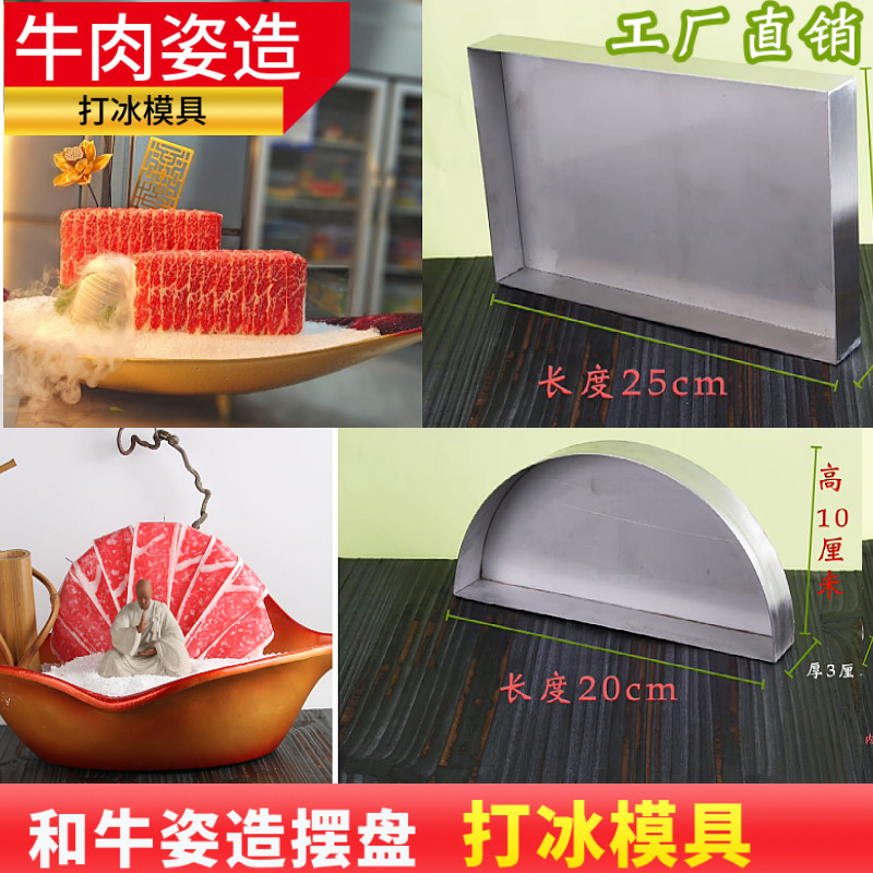 和牛姿造摆盘模具打冰炉