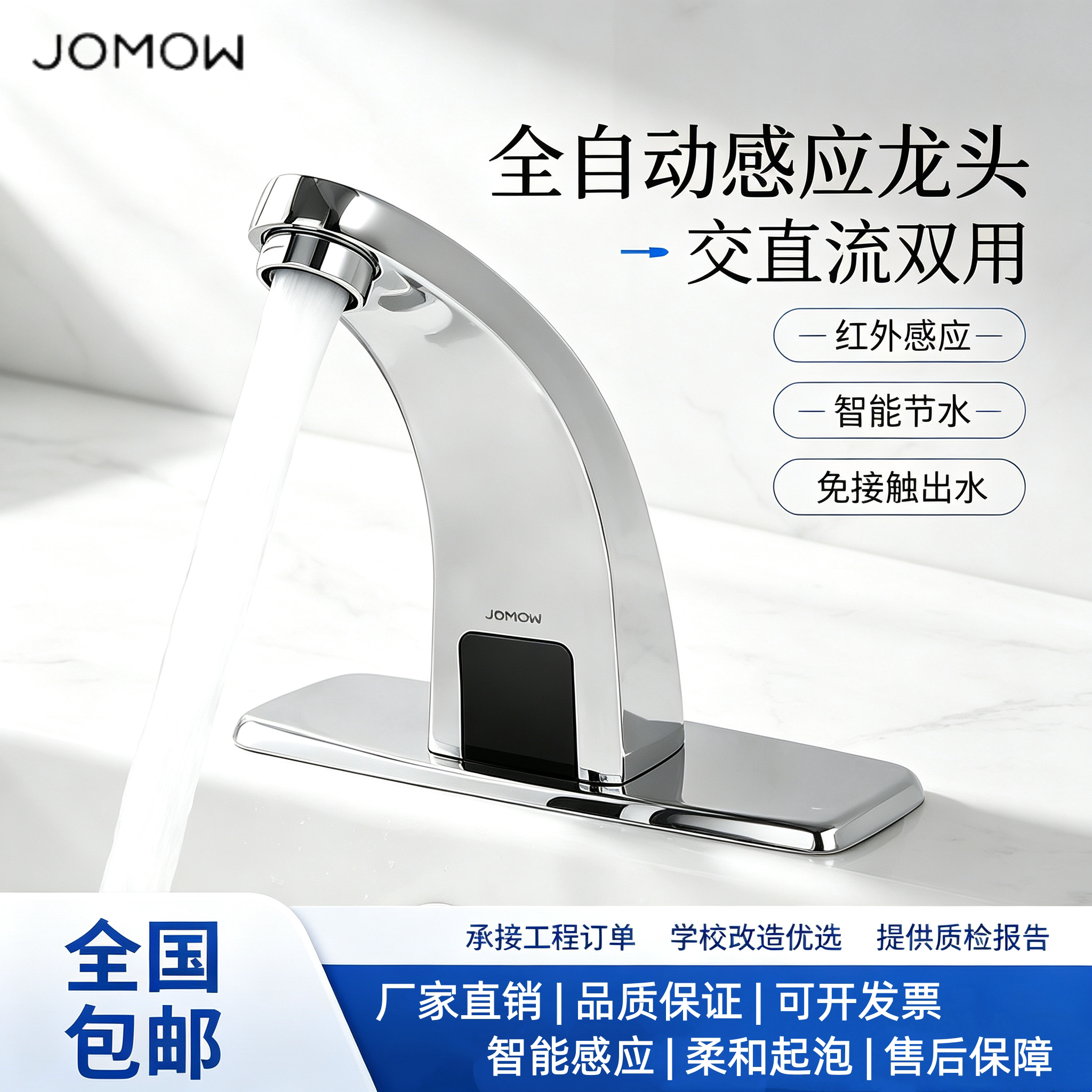 JOMOW感应龙头工程批发质量保证