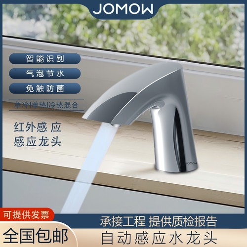 JOMOW全自动感应水龙头DLE113AN感应式冷热恒温水龙头台盆洗手器