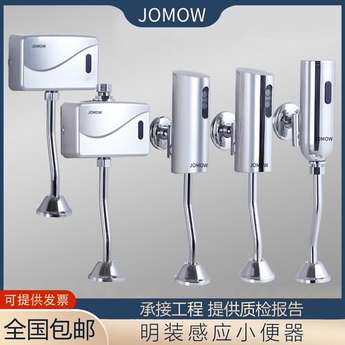 JOMOW小便斗明装感应器全自动感应小便斗冲洗阀红外线冲水阀商用