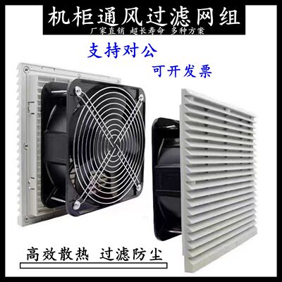 工业机柜220V通风过滤网组