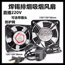 工业吸烟焊锡排烟抽风机烙铁焊接排风焊锡机柜12 15cm风扇220v