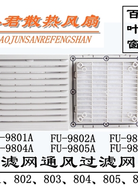 通风过滤网组FU-9803A FU-9804A FU-9805A FU-9806A 百叶窗防尘网