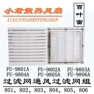 9803A 9806A 9805A 百叶窗防尘网 9804A 通风过滤网组FU