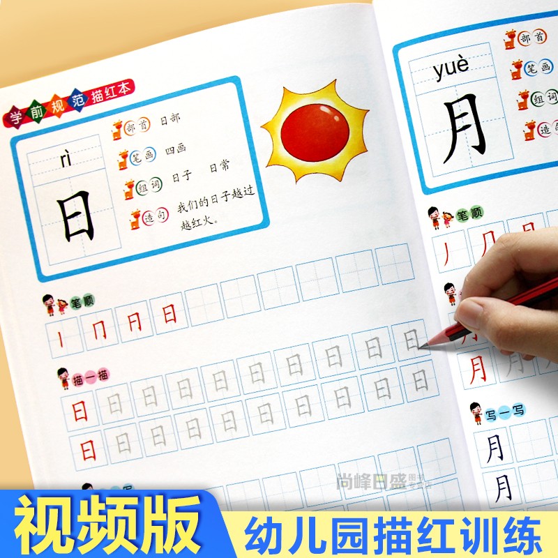 幼儿园描红拼音汉字数字配视频