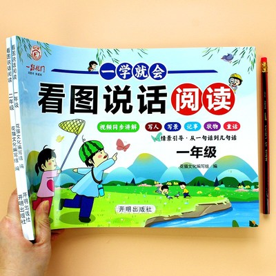 看图说话写话阅读专项训练 视频讲解 小学教辅一二年级写人写景状物记事想象情景引导人教版儿童语文专项强化训练