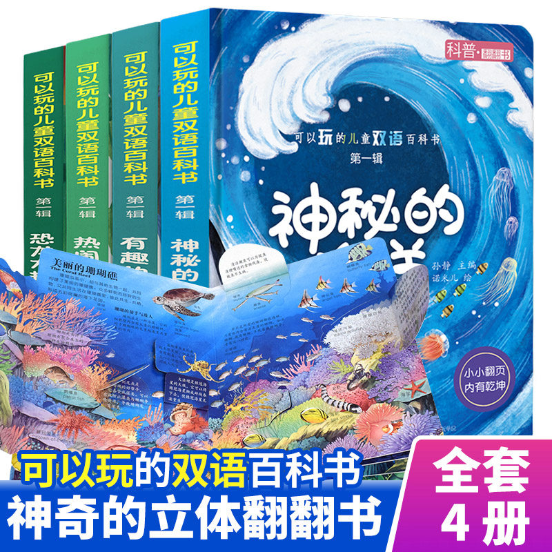 套装4本 3D立体书可以玩的儿童双语百科书 恐龙大揭秘+神秘的海洋+有趣的动物+热闹的农场SH幼少儿科普趣味认知 3d立体翻翻书