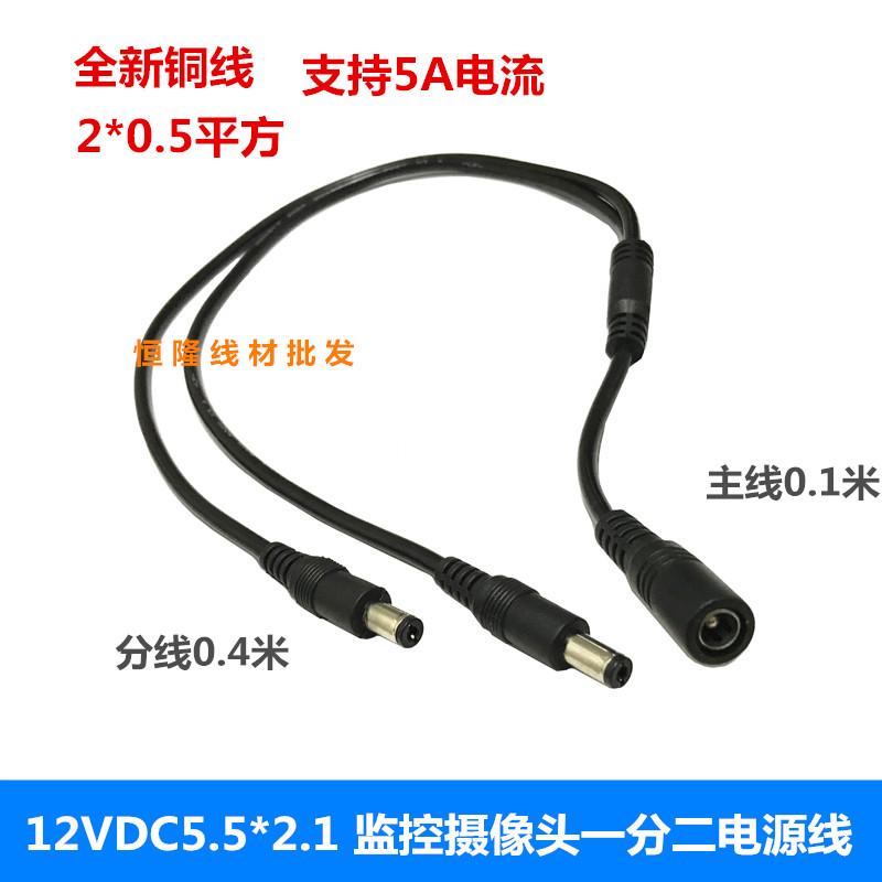 DC5.5*2.1公母延长线12V5A一分二电源线 0.5平方大功率监控连接线