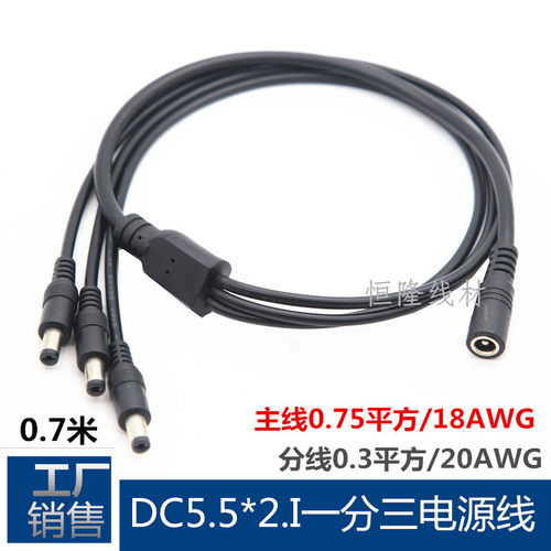0.75平方DC5.5*2.1一分三电源线1拖3监控路由器分接线12VDC转接线