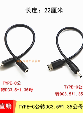 DC3.51.35公母头 直流小圆头DC3.5*1.35mm转TYPE-C充电供电转接线