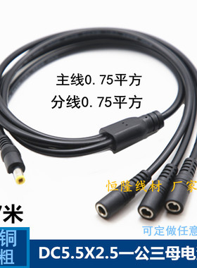 全铜加粗DC5.5一公三母连接线DC一分三一拖四0.75平方监控电源线