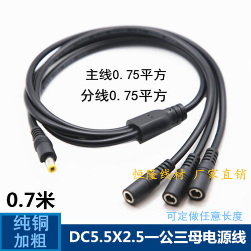 全铜加粗DC5.5一公三母连接线DC一分三一拖四0.75平方监控电源线