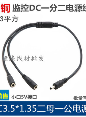小圆头DC3.5*1.35一分二电源线 DC一公二母连接线一拖二转接线