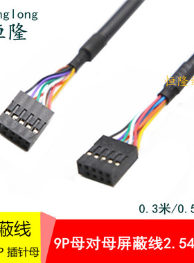 主板USB杜邦9针母对母孔对孔数据线USB杜邦2.54 9in对9pin连接线