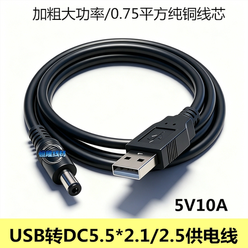 USB转DC充电线18AWG10A大功率加粗连接线DC5.52.1/2.5转USB供电线