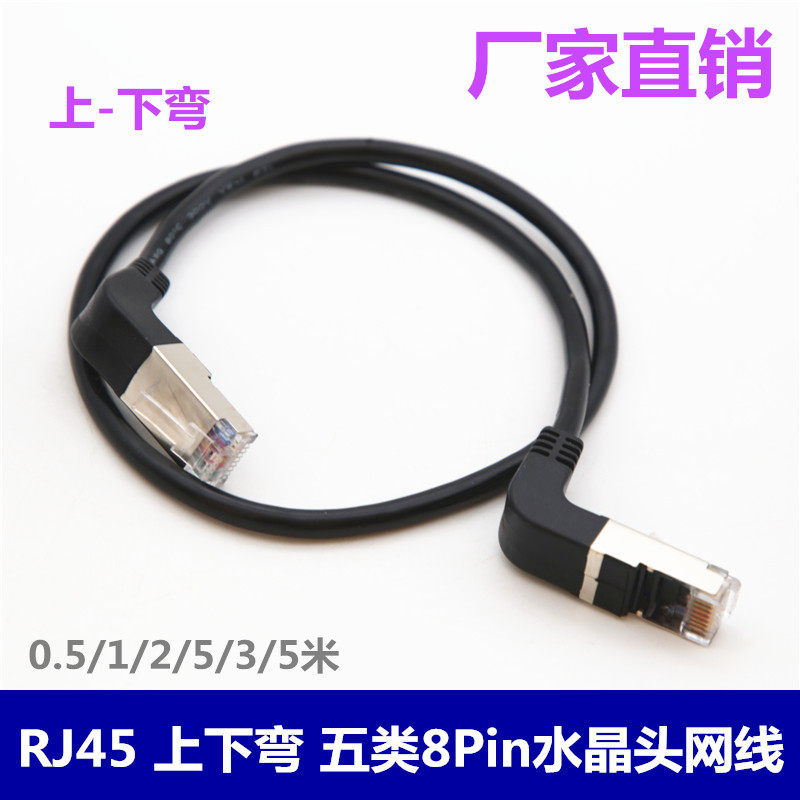 RJ45网线90度直角 上下弯头网络电脑机房跳线 弯脚水晶头超5类